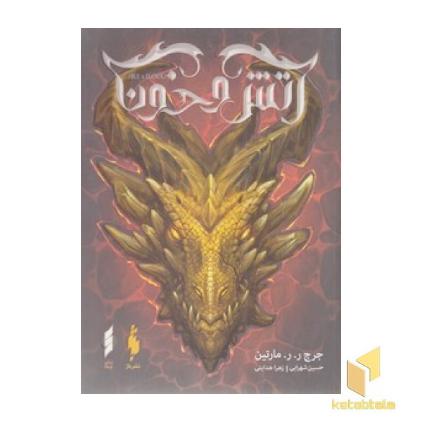 آتش و خون-بخش اول