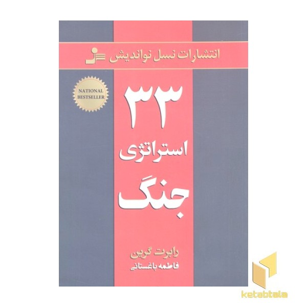33 استراتژی جنگ