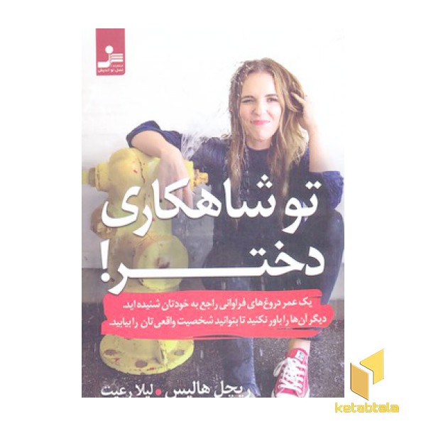 تو شاهکاری دختر!