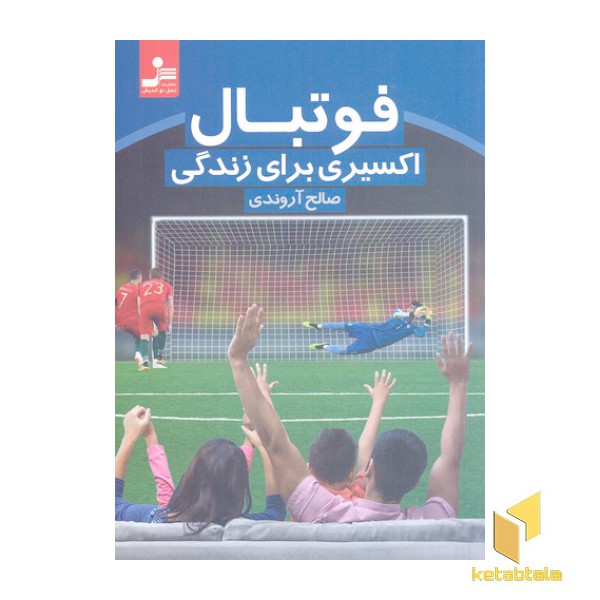 فوتبال اکسیری برای زندگی