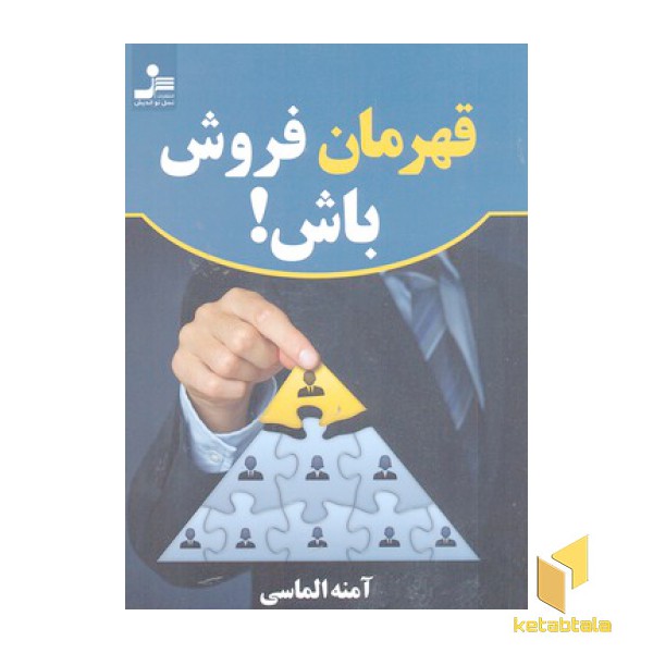 قهرمان فروش باش