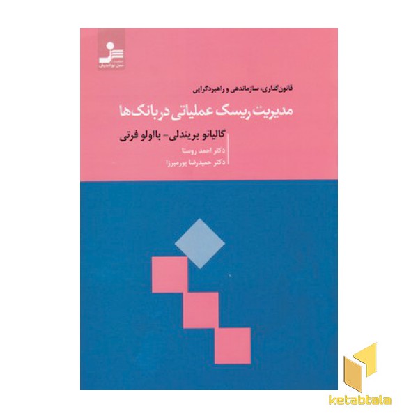 مدیریت ریسک عملیاتی در بانک ها