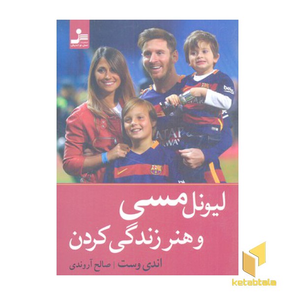 لیونل مسی و هنر زندگی کردن