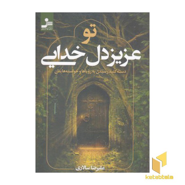 تو عزیز دل خدایی