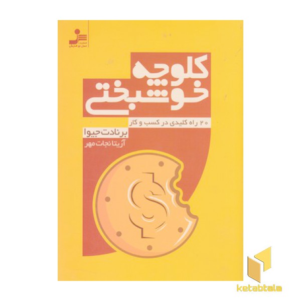 کلوچه خوشبختی