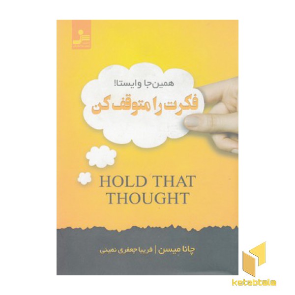 فکرت را متوقف کن