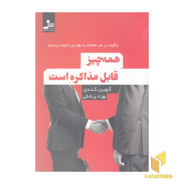 همه چیز قابل مذاکره است