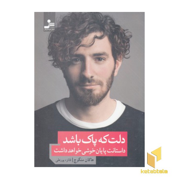 دلت که پاک باشد داستانت پایان  خوشی خواهد داشت