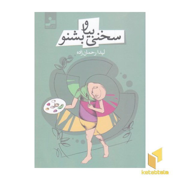 سخنی بیا و بشنو