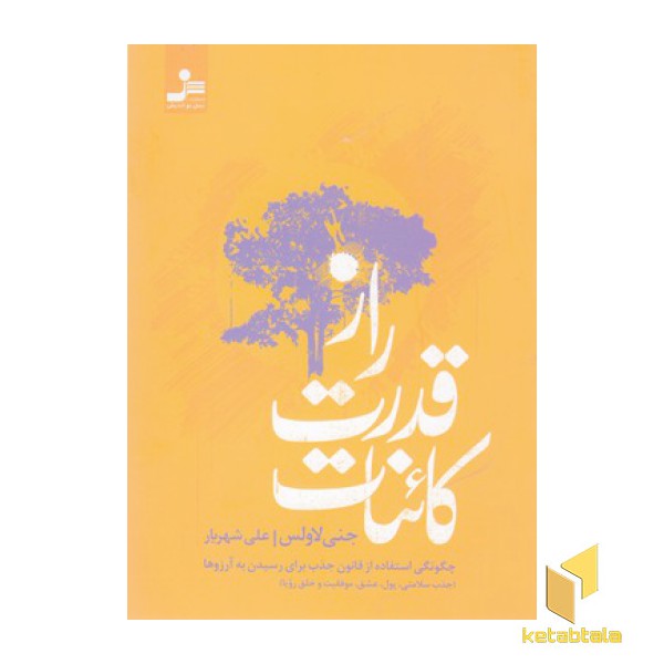راز قدرت کائنات