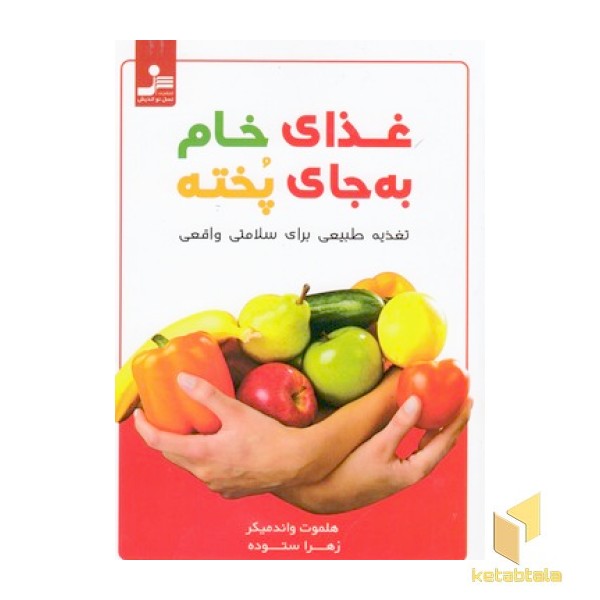 غذای خام به جای پخته