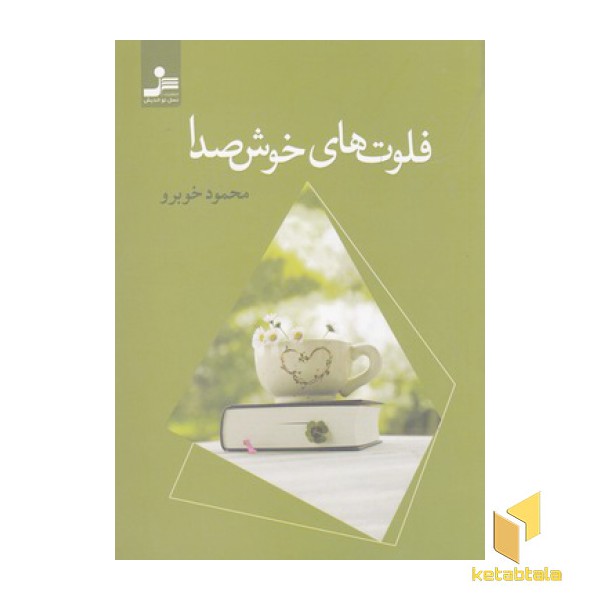 فلوت های خوش صدا