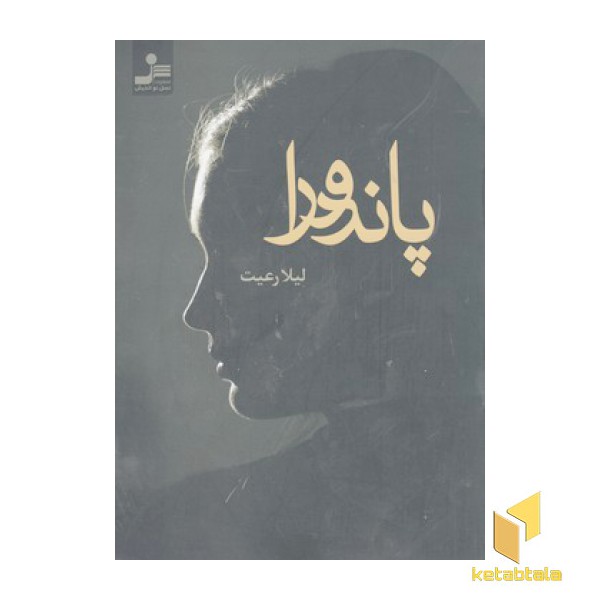 پاندورا