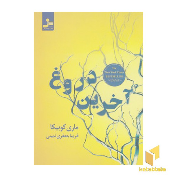 آخرین دروغ