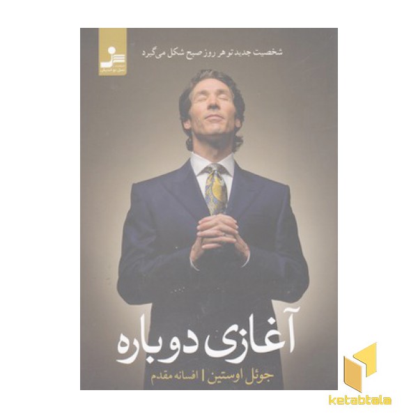 آغازی دوباره