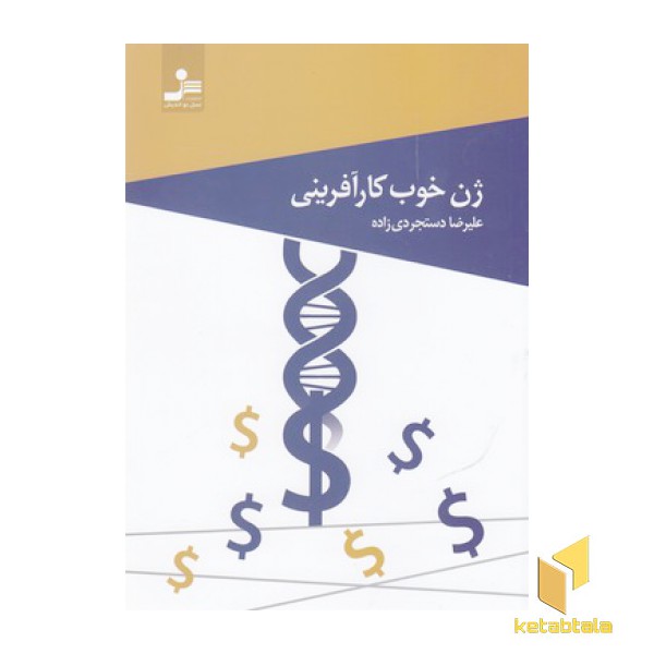 ژن خوب کارآفرینی