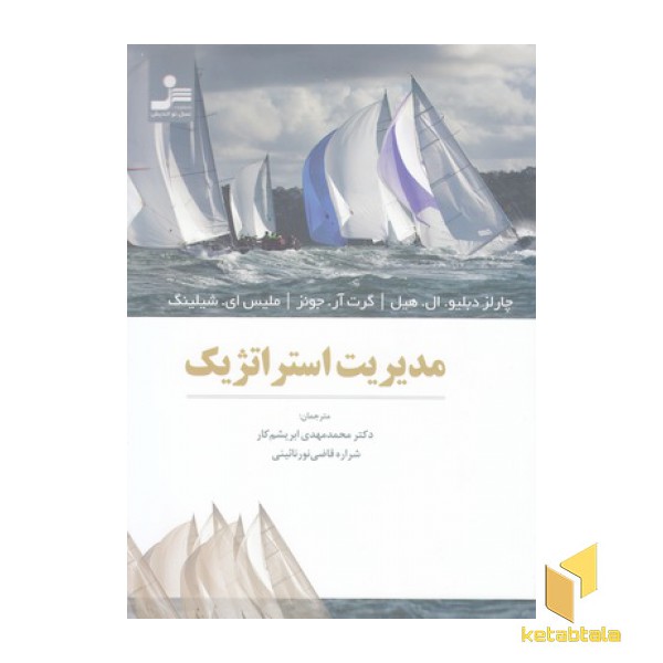 مدیریت استراتژیک