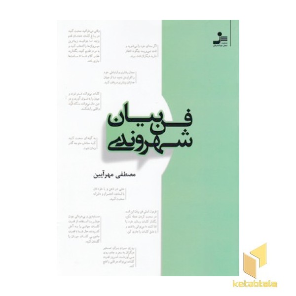 فن بیان شهروندی
