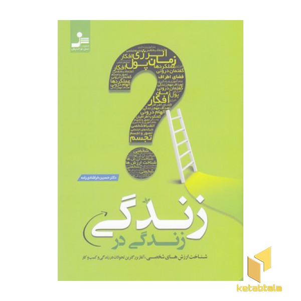 زندگی در زندگی