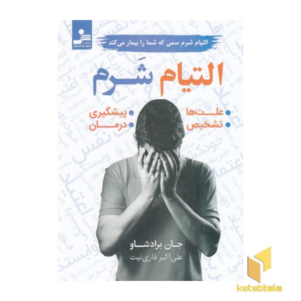 التیام شرم