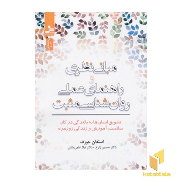 مبانی نظری وراهنمای عملی روان شناسی مثبت