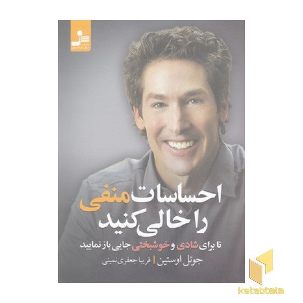 احساسات منفی  را خالی کنید