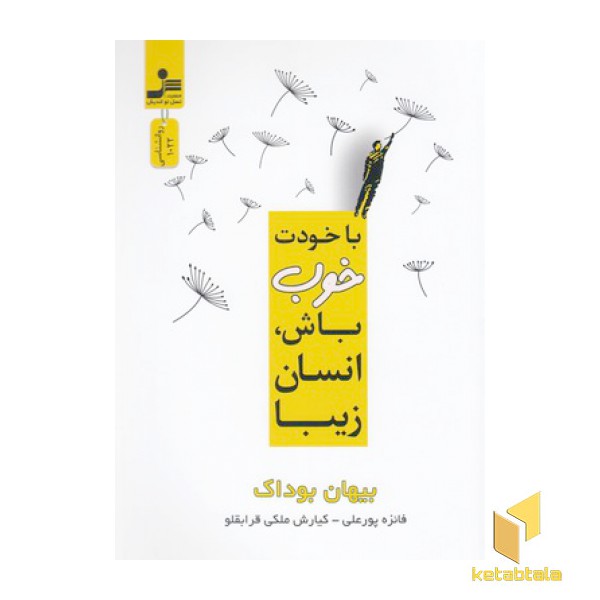 با خودت خوب باش انسان زیبا
