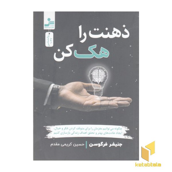ذهنت را هک کن