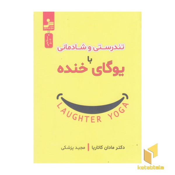 تندرستی و شادمانی با یوگای خنده
