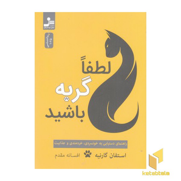 لطفا گربه باشید