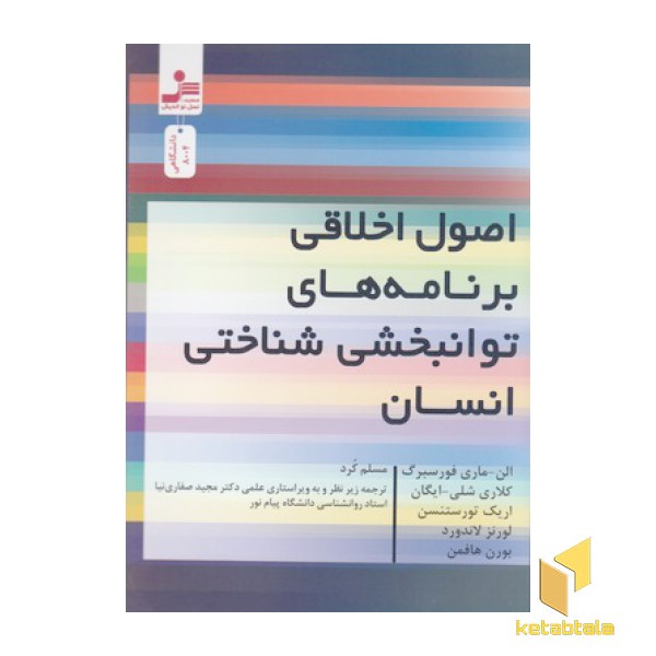 اصول اخلاقی برنامه های توانبخشی