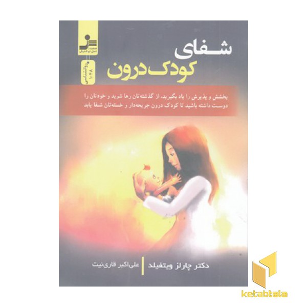 شفای کودک درون