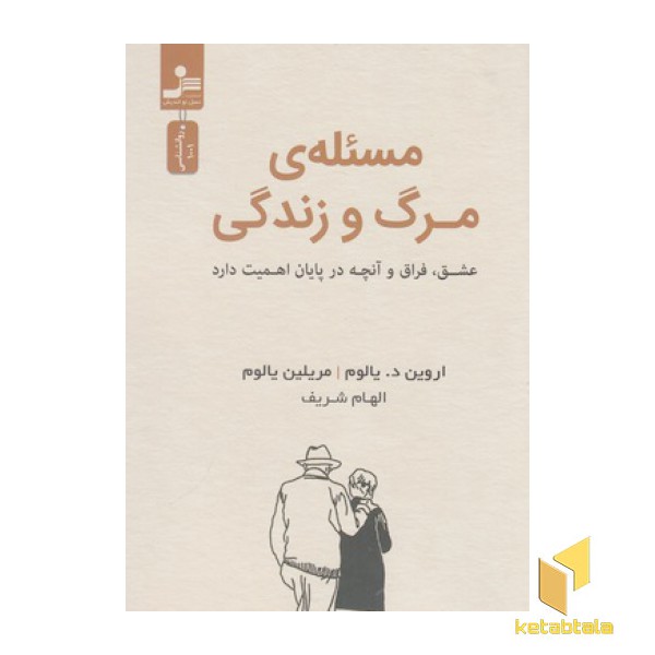مسئله ی مرگ و زندگی