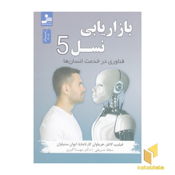 بازاریابی نسل 5-فناوری در خدمت انسان