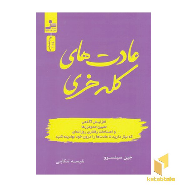 عادت های کله خری