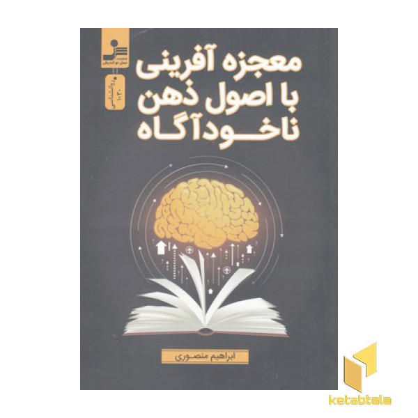 معجزه آفرینی با اصول ذهن ناخودآگاه