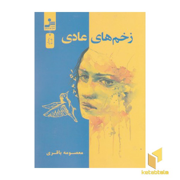 زخم های عادی