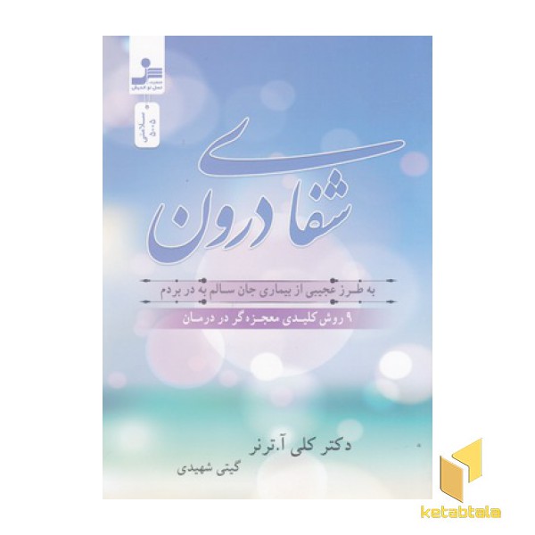 شفای درون