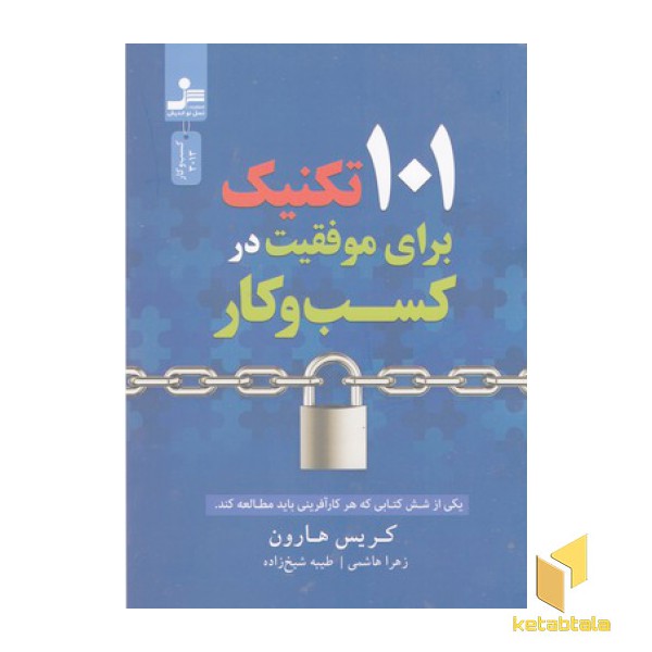 101 تکنیک برای موفقیت در کسب و کار