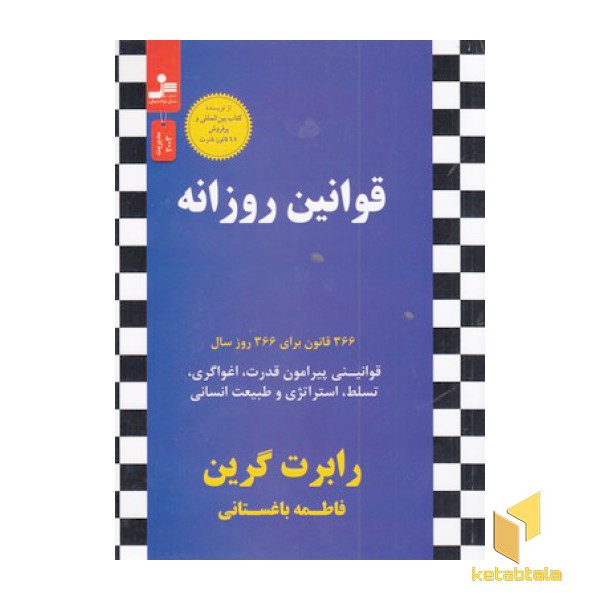 قوانین روزانه