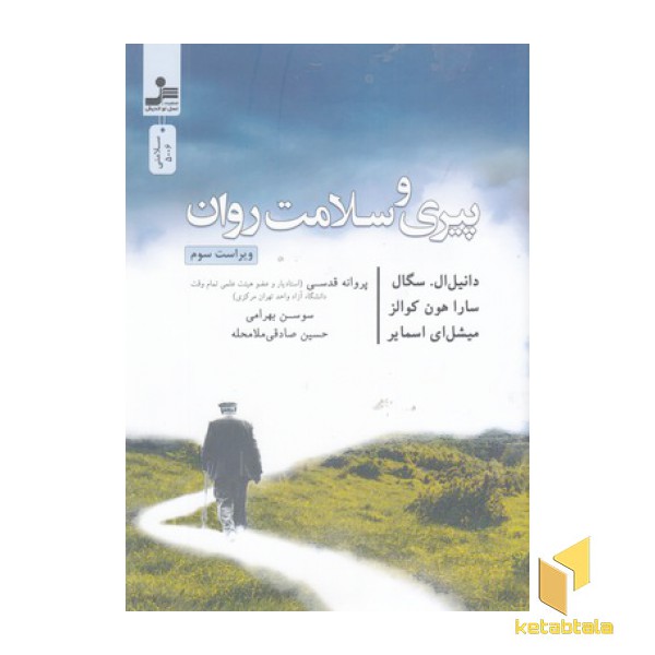 پیری و سلامت روان