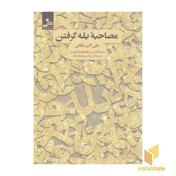 مصاحبه ی بله گرفتن
