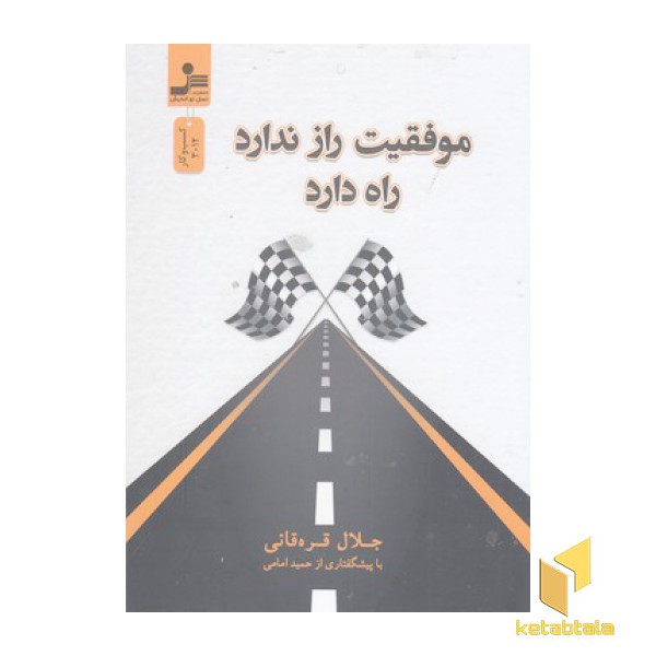 موفقیت راز ندارد راه دارد