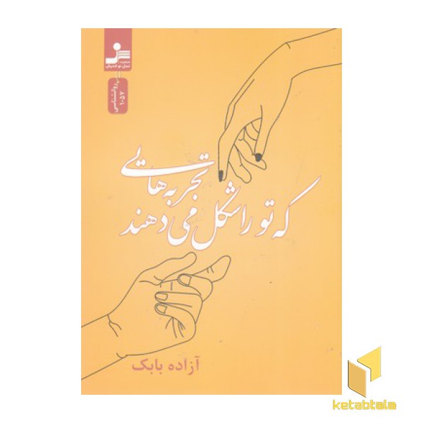 تجربه هایی که تو را شکل می دهند