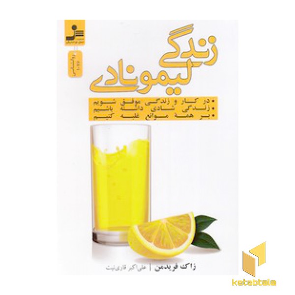 زندگی لیمونادی