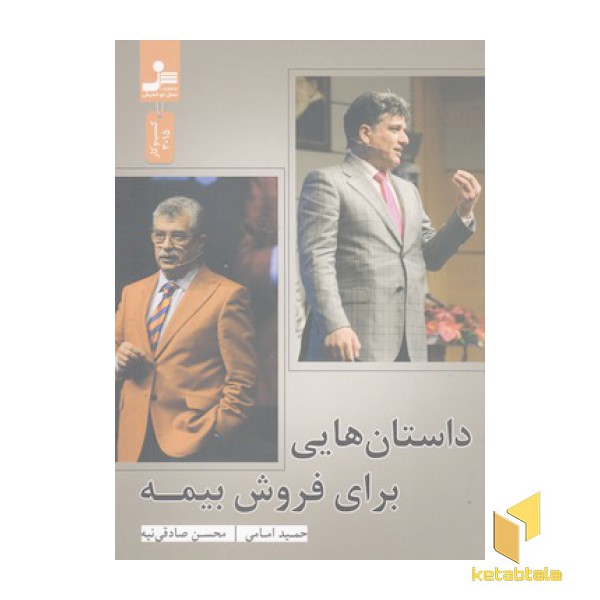 داستان هایی برای فروش بیمه