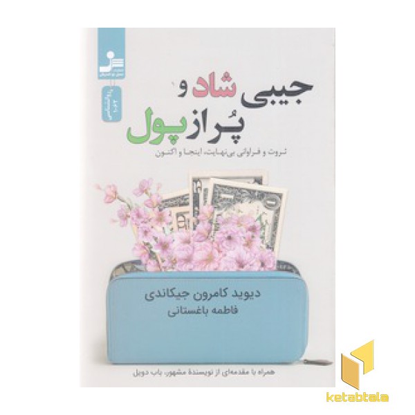 جیبی شاد و پراز پول
