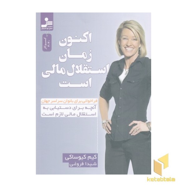 اکنون زمان استقلال مالی است