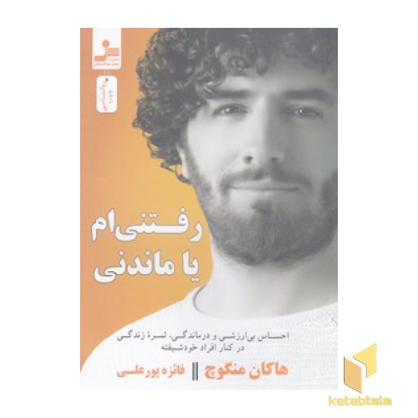رفتنی ام یا ماندنی