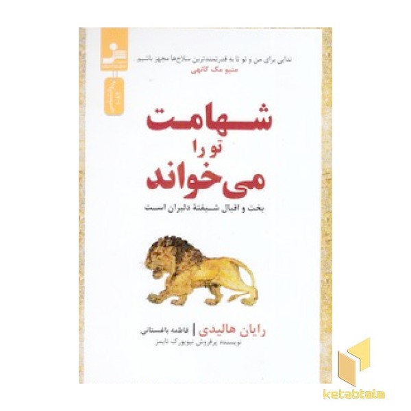 شهامت تو را می خواند
